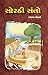 SORTHI SANTO by Jhaverchand Meghani