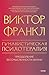 Гуманистическая психотерапия. Преодоление бессмысленности жизни (Психология МИФ. Классика психологии и психотерапии) (Russian Edition)