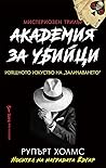 Академия за убийци by Rupert Holmes