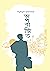 অপরাজিত (অপুর পাঁচালী #2)