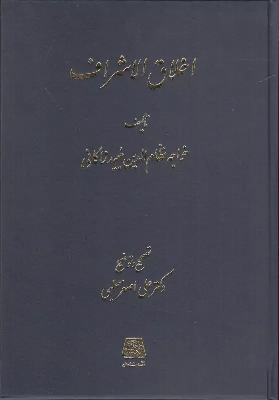 اخلاق الاشراف