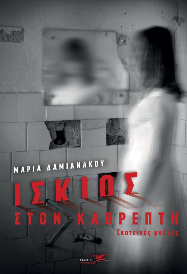 Ίσκιος στον καθρέπτη: Σκοτεινές μνήμες