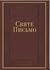 Святе Письмо Старого Та Нового Заповіту