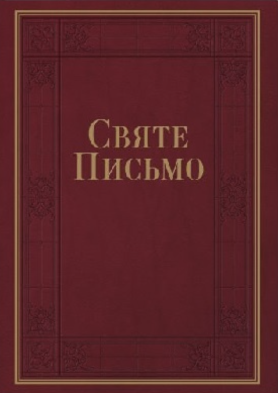 Святе Письмо