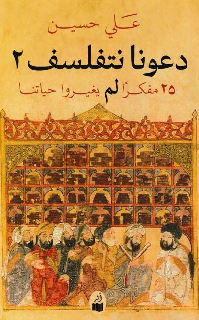 دعونا نتفلسف 2: 25 مفكراً لم يغيروا حياتنا