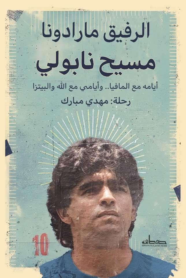 الرفيق مارادونا مسيح نابولي