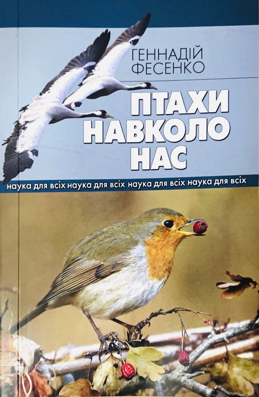 Птахи навколо нас (Paperback)