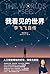 我看见的世界 (Chinese Edition)
