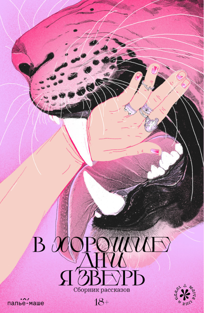 В хорошие дни я зверь (ebook)