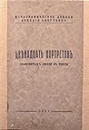 Двенадцать портретов знаменитых людей в России