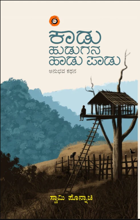 ಕಾಡು ಹುಡುಗನ ಹಾಡು ಪಾಡು | Kaadu Hudugana Haadu Paadu