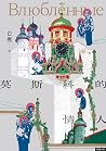 莫斯科的情人