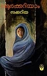 Aarkkariyam | ആർക...