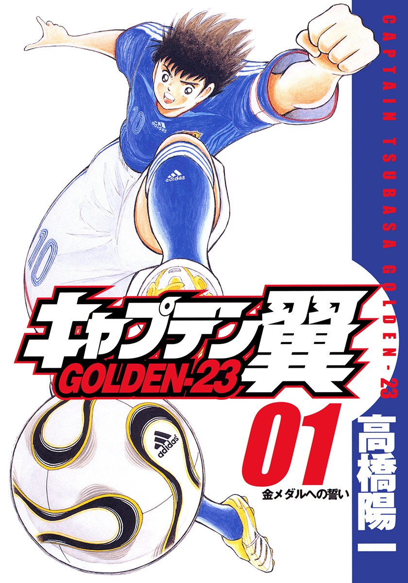 キャプテン翼 GOLDEN-23 1 [Captain Tsubasa: Golden-23 1]