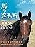 馬のきもち HOW TO THINK LIKE A HORSE