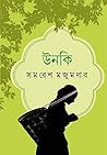 উনকি by Samaresh Majumdar