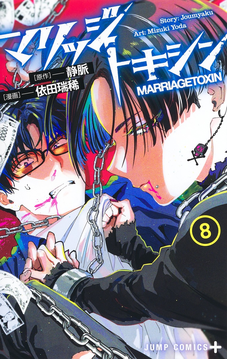 マリッジトキシン 8 [Marriage Toxin 8]