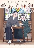 波うららかに、めおと日和 4 [Nami Uraraka ni, Meoto Biyori 4]