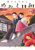 波うららかに、めおと日和 5 [Nami Uraraka ni, Meoto Biyori 5]