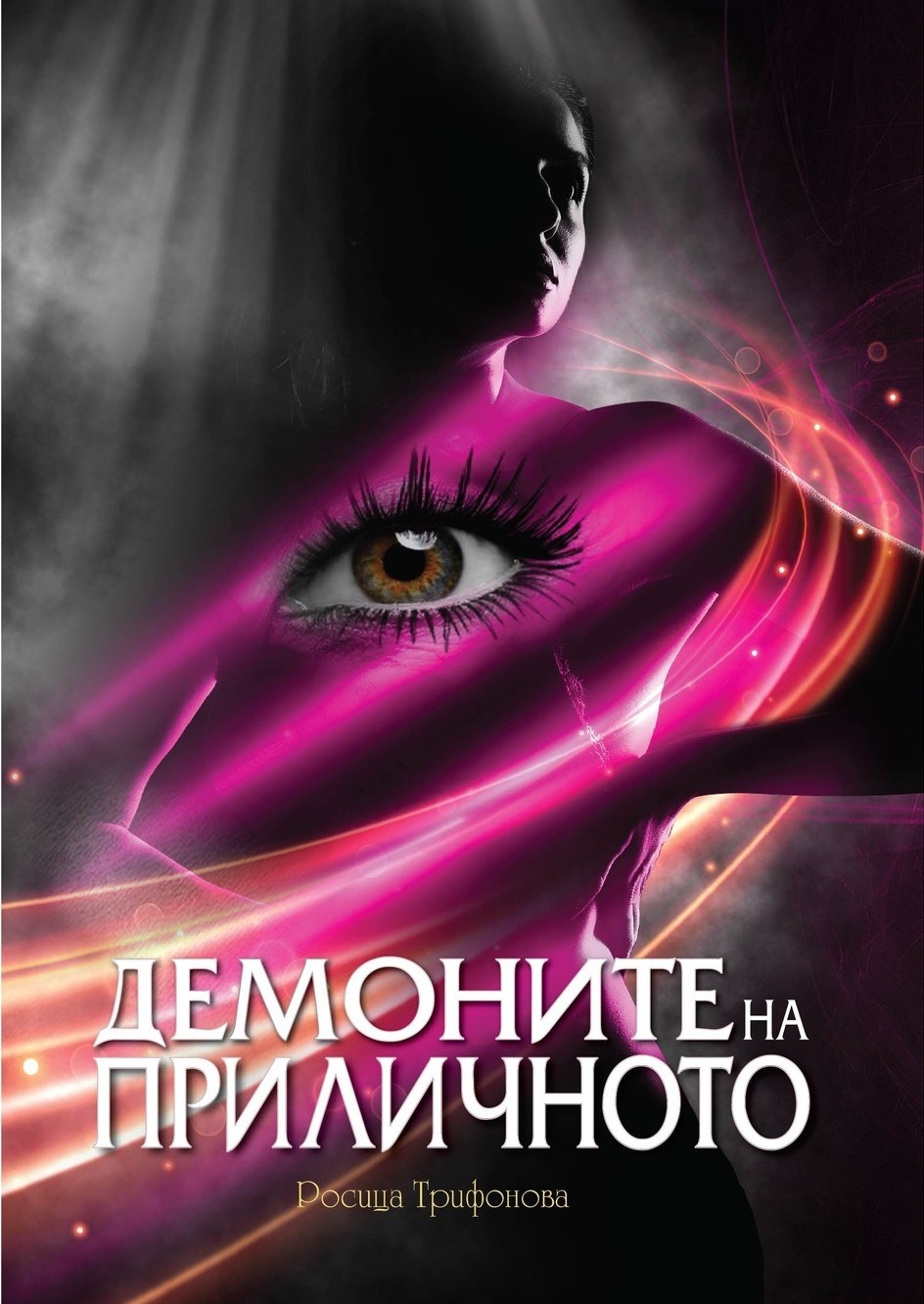 Демоните на приличното (Paperback)