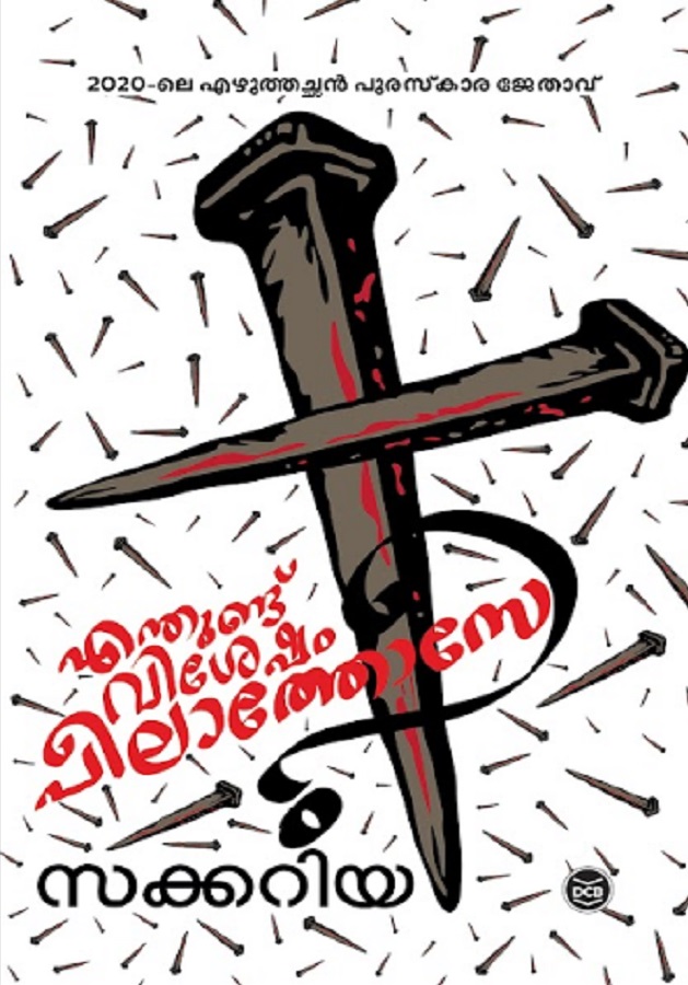 Enthundu Visesham, Peelathose / എന്തുണ്ടുവിശേഷം, പീലാത്തോസേ..?