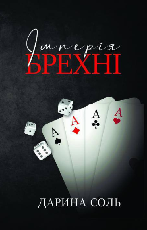 Імперія брехні (Hardcover)