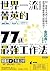 世界一流菁英的77個最強工作法（暢銷新裝版）：IQ、學歷不代表工作能力，是習慣和態度讓人脫穎而出！ by 金武貴(ムーギー・キム)