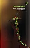 Yesu Kathaigal / யேசு கதைகள் by സക്കറിയ