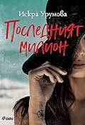 Последният милион