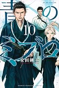 青のミブロ 10 [Ao no Miburo 10]