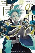 青のミブロ 11 [Ao no Miburo 11]