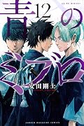 青のミブロ 12 [Ao no Miburo 12]