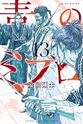 青のミブロ 13 [Ao no Miburo 13]