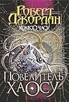 Повелитель Хаосу