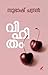 Vihitham | വിഹിതം (Malayalam Edition)