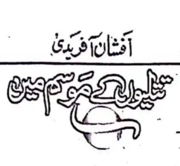 Titlion Ke Mausam Men