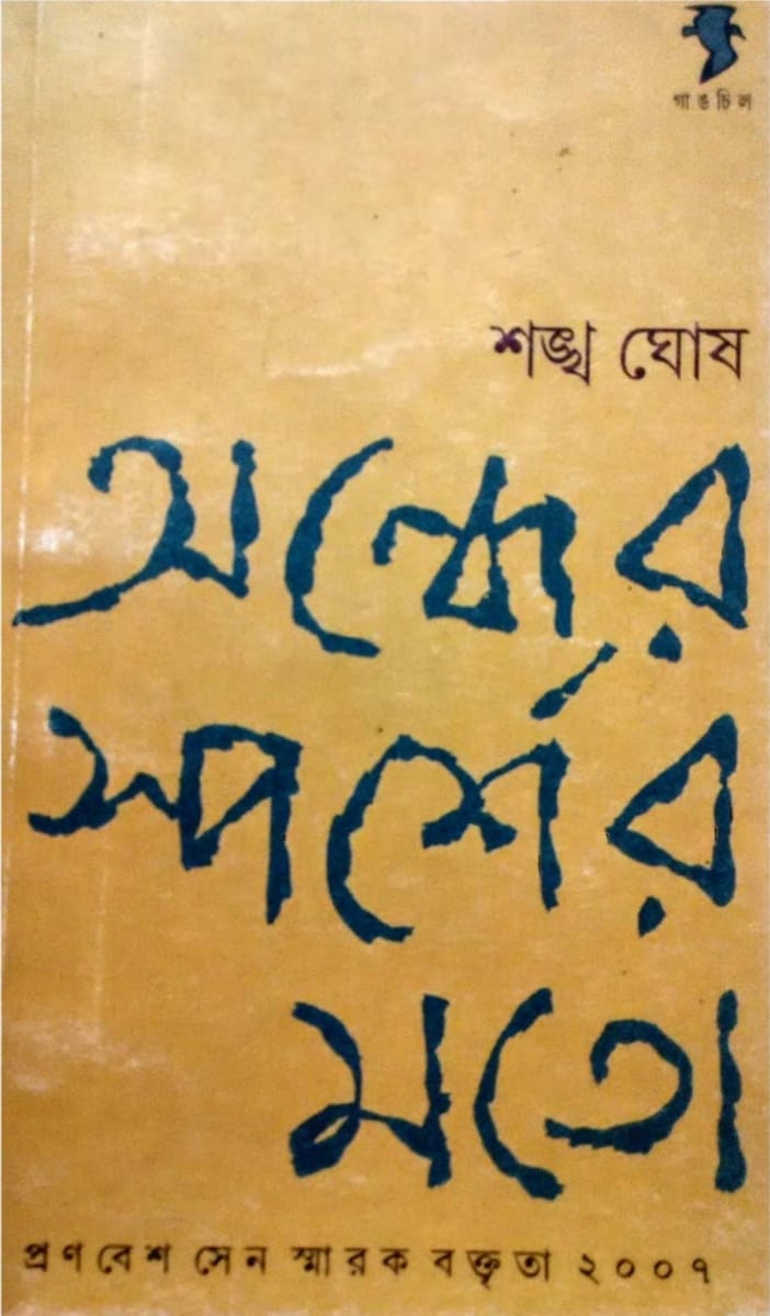 অন্ধের স্পর্শের মতো