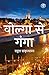 Volga Se Ganga (वोल्गा से गंगा) (Hindi Edition)