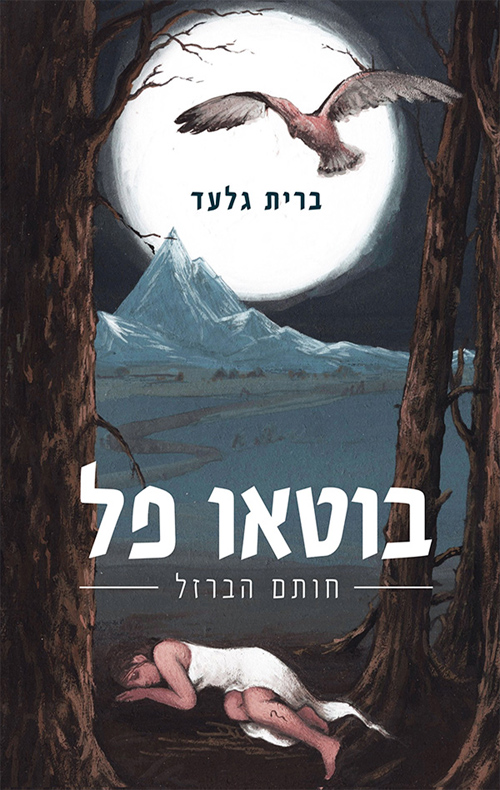 בוטאו פל (בוטאו פל #1)