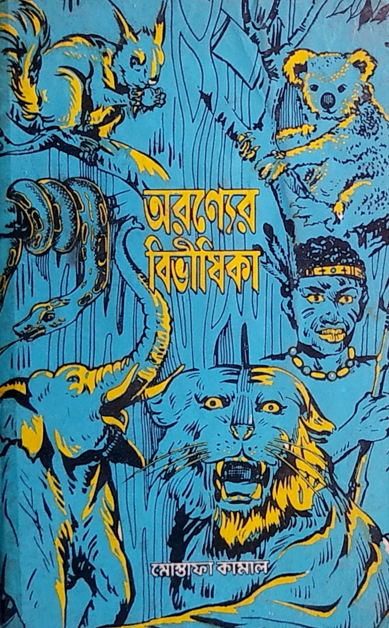 অরণ্যের বিভীষিকা (Hardcover)