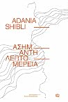 Ασήμαντη λεπτομέρεια