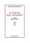 Η σμίλη του χρόνου