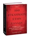 100 Εγκλήματα στη...