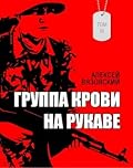 Группа крови на рукаве. Том III