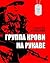 Группа крови на рукаве. Том...