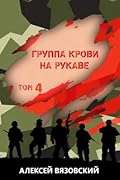 Группа крови на рукаве. Том IV