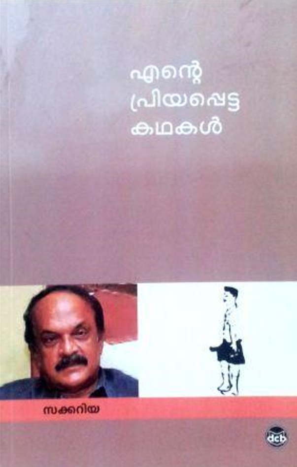 Ente Priyapetta Kathakal / എന്റെ പ്രിയപ്പെട്ട കഥകള്‍