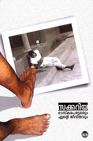 ഭാസ്കരപട്ടേലരും എന്റെ ജീവിതവും [Bhaskarapattelarum Ente Jeevithavum]