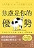 焦慮是你的優勢：平凡的人害怕焦慮，卓越的人善用焦慮