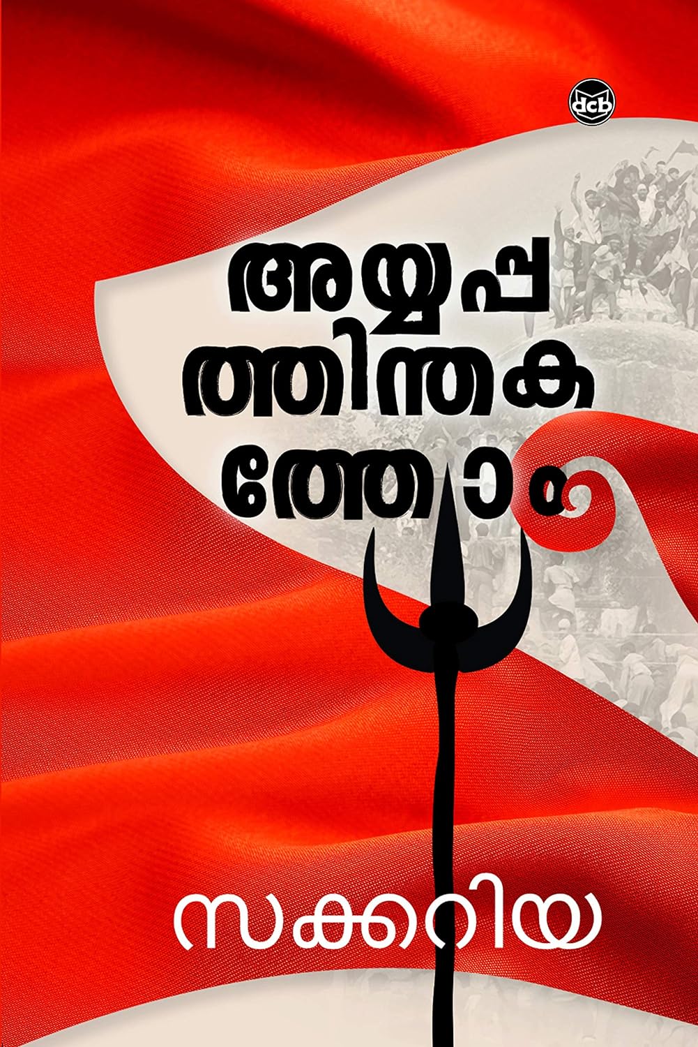 Ayyappathinthakathom / അയ്യപ്പത്തിന്തകത്തോം (Kindle Edition)